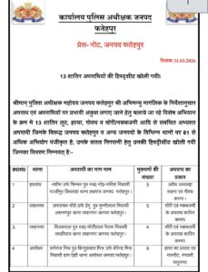 13 हिस्ट्री शीट खोलकर पुलिस अधीक्षक ने अपराधियों के खिलाफ कसा&nbsp; शिकंजा