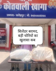 👉”छोटी चोरी का खुलासा कर वाहवाही लूट रही खागा पुलिस, बड़ी चोरियां अब भी चुनौती”