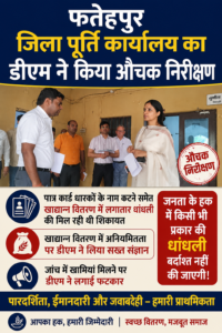डीएम का औचक निरीक्षण: पूर्ति कार्यालय में मिली खामियां, चार बीडीओ का वेतन रोका