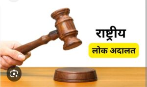 12 सितंबर को लगेगी राष्ट्रीय लोक अदालत, सुलह-समझौते से मामलों के निस्तारण का मिलेगा अवसर